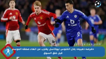 «فرصة ذهبية» بلال الخنوس نيوكاسل يقترب من إنهاء صفقة الموسم قبل غلق السوق
